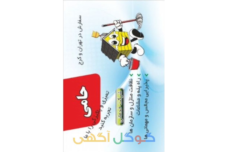 شرکت خدماتی نظافتی حامی 
