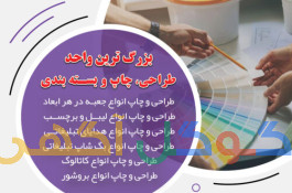 سریعترین مرکز طراحی و چاپ