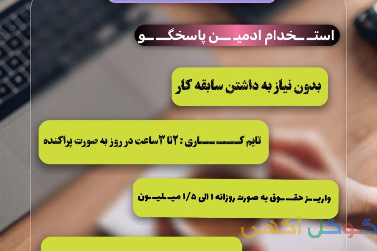 استخدام ادمین پاسخگو 