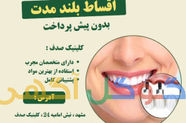 ایمپلنت دندان با کیفیت بالا و پرداخت اقساطی در کلینیک صدف