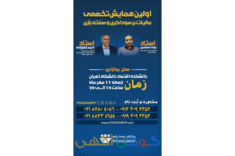 اولین همایش تخصصی مالیات بر سوداگری و سفته بازی