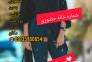 شماره خاله برنامه حضوری 