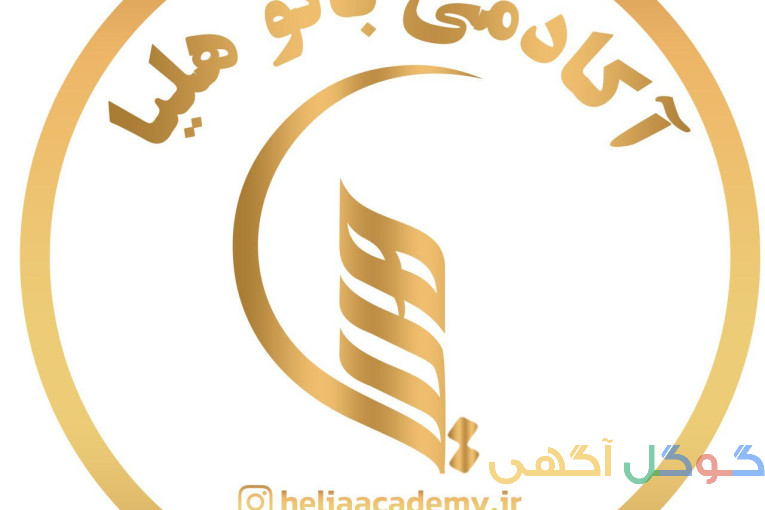 آموزشگاه زیبایی بانوهلیا زیر نظر رسمی سازمان فنی و حرفه ای