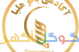 آموزشگاه زیبایی بانوهلیا زیر نظر رسمی سازمان فنی و حرفه ای