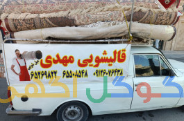 قالیشویی و مبل شویی مهدی