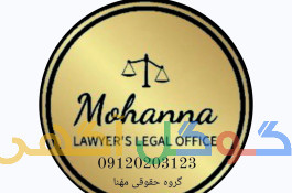 گروه حقوقی مهنا 