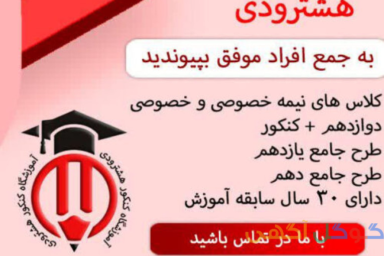 آموزشگاه کنکور هشترودی