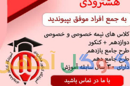 آموزشگاه کنکور هشترودی