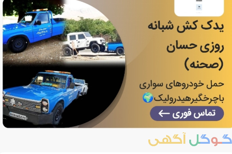 یدک کش شبانه روزی حسان|امداد خودرو صحنه