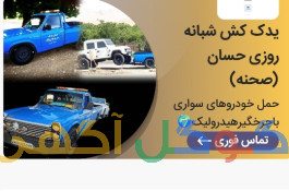 یدک کش شبانه روزی حسان|امداد خودرو صحنه