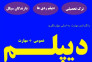 از سیکل تا دیپلم در کنار شما هستیم