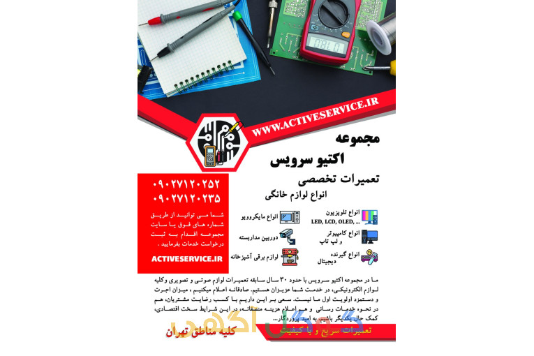 اکتیو سرویس - تعمیر تلویزیون و انواع لوازم خانگی