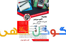اکتیو سرویس - تعمیر تلویزیون و انواع لوازم خانگی