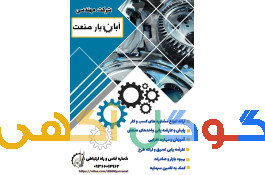 شرکت آبان یار صنعت