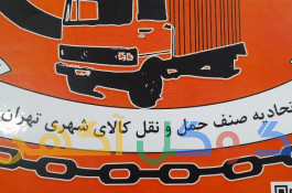 باربری بین شهری و شهرستان بار