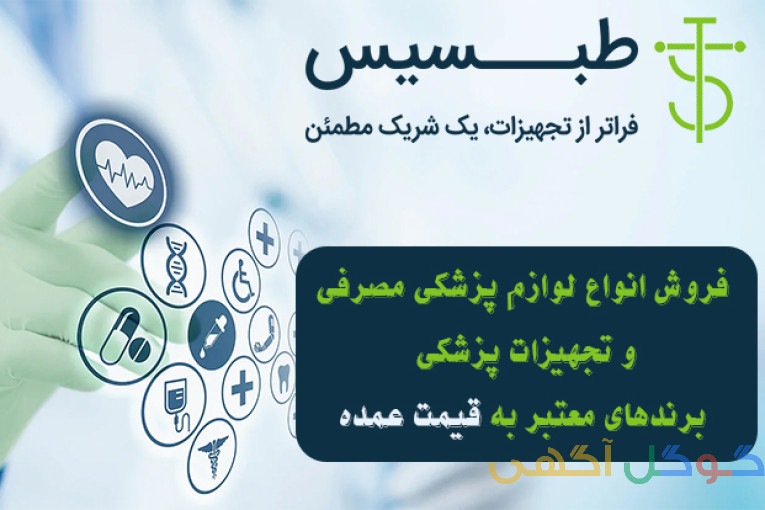 فروش لوازم مصرفی پزشکی و تجهیزات پزشکی هوم کر