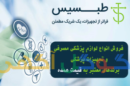 فروش لوازم مصرفی پزشکی و تجهیزات پزشکی هوم کر