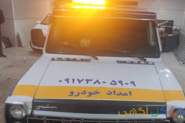 امداد خودرو 