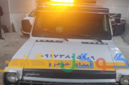 امداد خودرو 