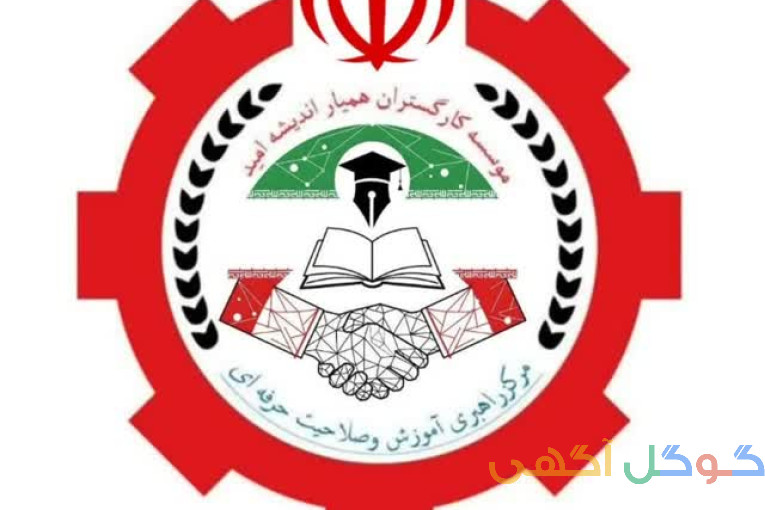 مرکز آموزشی مهارت و اشتغالزایی  اندیشه امید قم