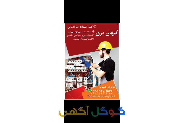 برقکار ساختمان