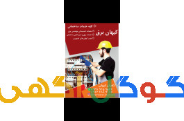 برقکار ساختمان