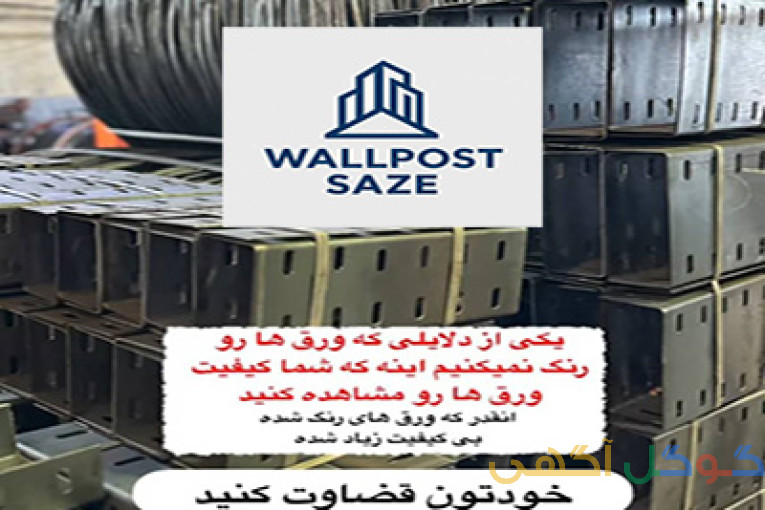 تولید و عرضه وال پست منقطع و میلگرد بستر