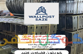 تولید و عرضه وال پست منقطع و میلگرد بستر