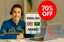 یادگیری آسان زبان انگلیسی و عربی 