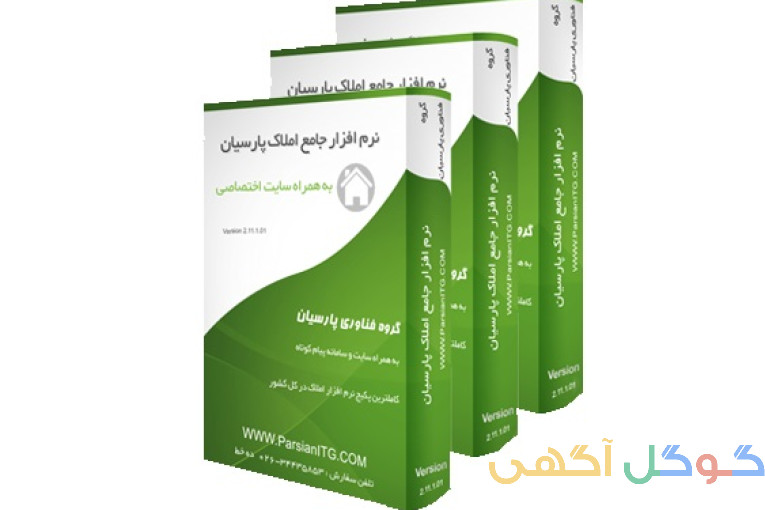 نرم افزار جامع املاک پارسیان