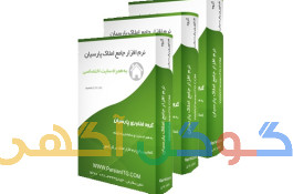 نرم افزار جامع املاک پارسیان