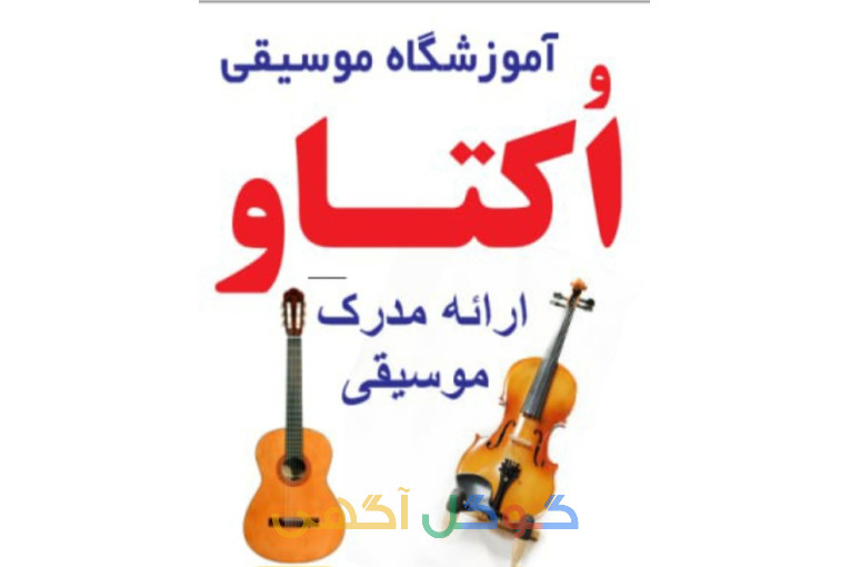 آموزشگاه موسیقی اکتاو