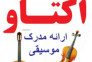 آموزشگاه موسیقی اکتاو
