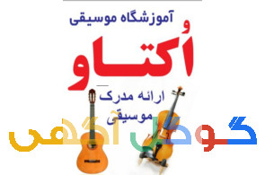 آموزشگاه موسیقی اکتاو