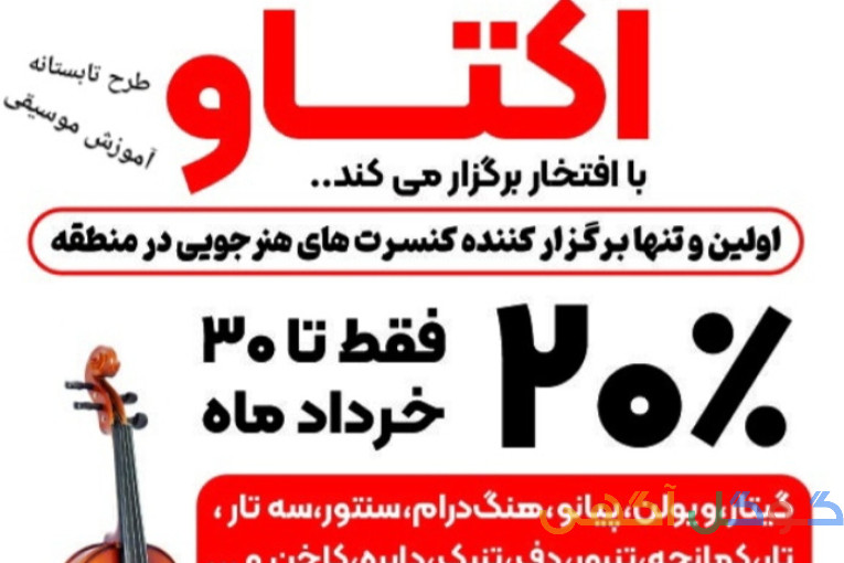 آموزشگاه موسیقی اکتاو