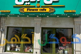 گل فروشی گل آذین