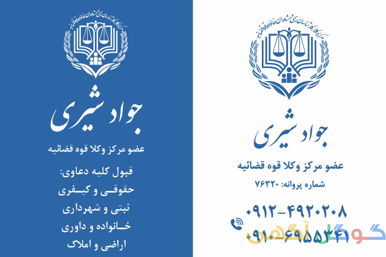 وکالت تخصصی دعاوی جهاد کشاورزی و منابع طبیعی، حقوق کار و بیمه، داوری