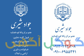  وکالت تخصصی دعاوی جهاد کشاورزی و منابع طبیعی، حقوق کار و بیمه، داوری