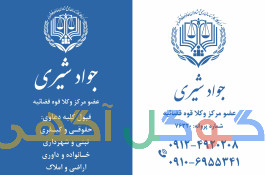  وکالت تخصصی دعاوی جهاد کشاورزی و منابع طبیعی، حقوق کار و بیمه، داوری