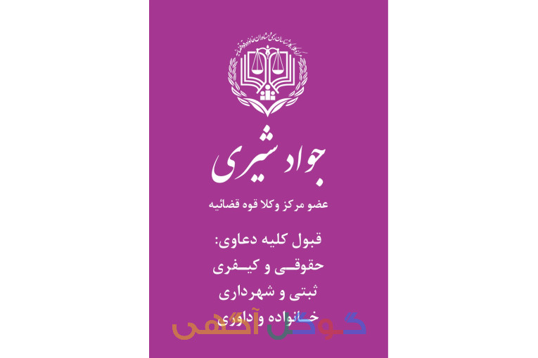  وکالت تخصصی دعاوی جهاد کشاورزی و منابع طبیعی، حقوق کار و بیمه، داوری