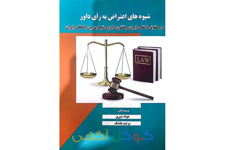  وکالت تخصصی دعاوی جهاد کشاورزی و منابع طبیعی، حقوق کار و بیمه، داوری