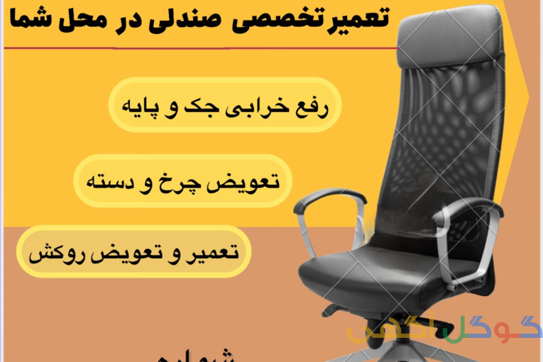 فروشگاه و تعمیرات مبل و صندلی در محل
