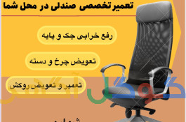 فروشگاه و تعمیرات مبل و صندلی در محل