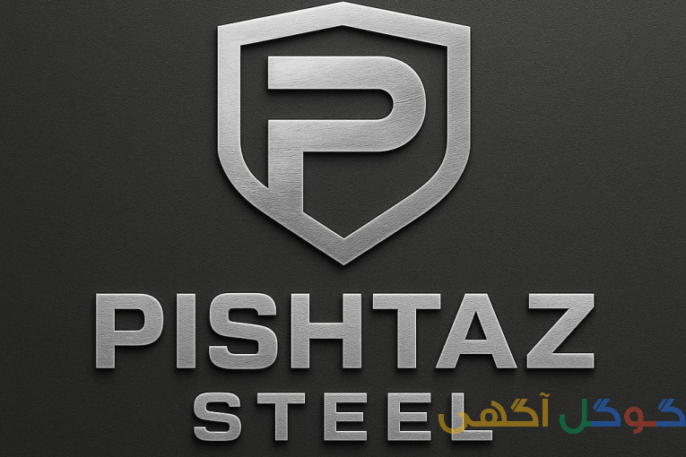 استیل پیشتاز
