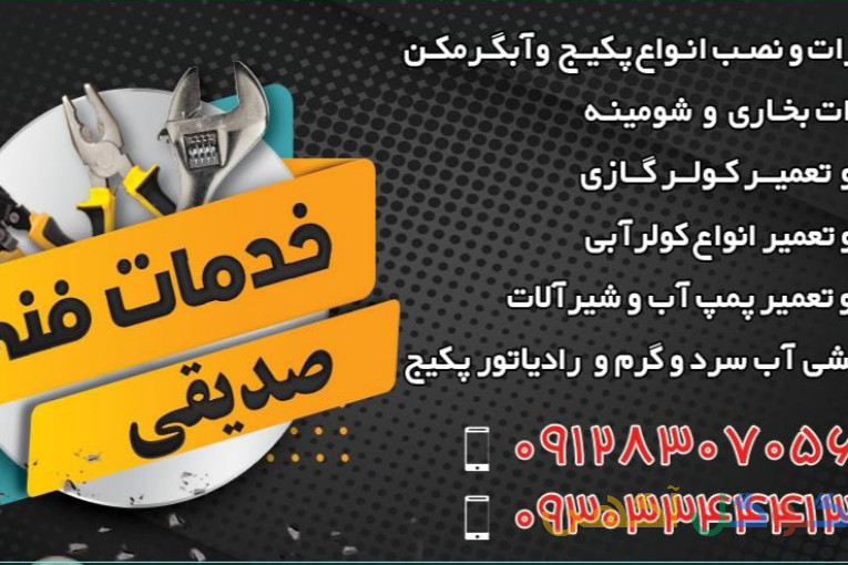 تعمیرات پکیج وآبگرمکن نصب و تعمیر پمپ آب نصب و تعمیر انواع کولر آبی و گازی
