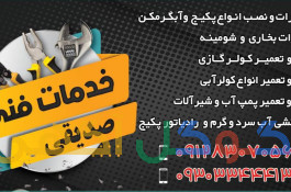 تعمیرات پکیج وآبگرمکن نصب و تعمیر پمپ آب نصب و تعمیر انواع کولر آبی و گازی