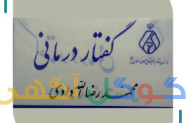 گفتاردرمانی چهاردانگه  