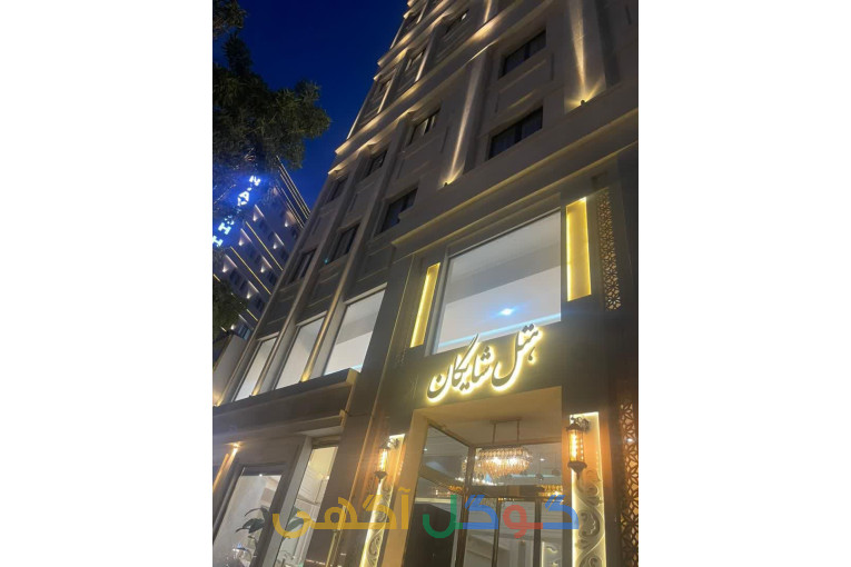 هتل شایگان
