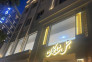 هتل شایگان