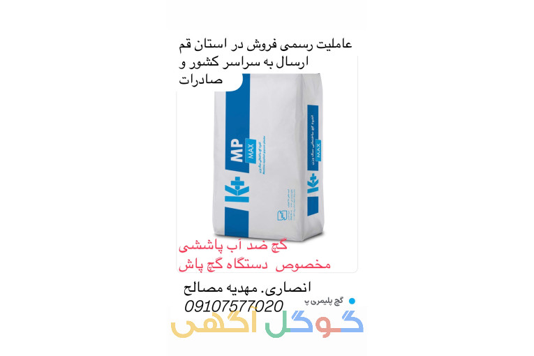 گچ پلیمری ضد آب پاششی